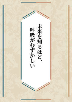 未来を知るほど、呼吸がむずかしい