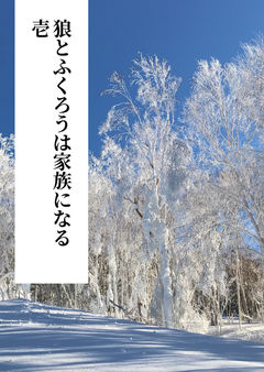 狼とふくろうは家族になる　壱