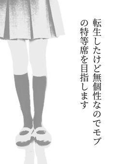 転生したけど無個性なのでモブの特等席を目指します