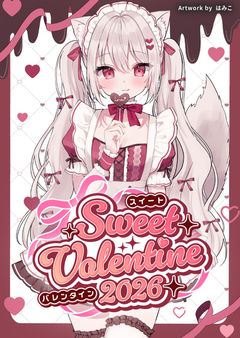投稿企画「Sweet Valentine 2026」開催