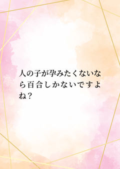人の子が孕みたくないなら百合しかないですよね？