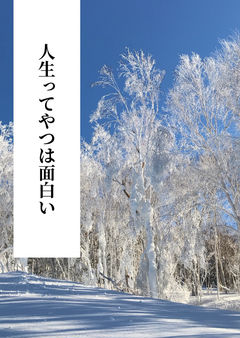 人生ってやつは面白い
