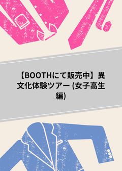 【BOOTHにて販売中】異文化体験ツアー(女子高生編)