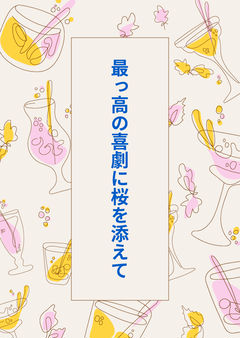 序章、全ての始まり