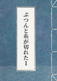 ぷつんと糸が切れた1
