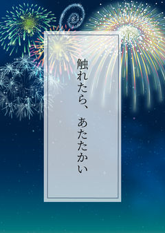 触れたら、あたたかい