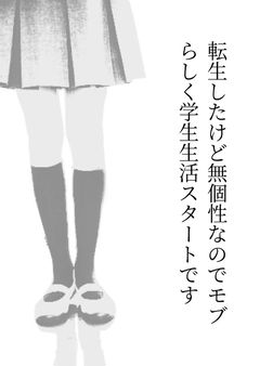 転生したけど無個性なのでモブらしく高校生活スタートです