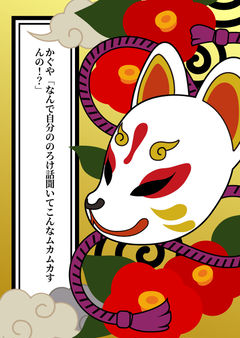かぐや「なんで自分ののろけ話聞いてこんなムカムカすんの！？」