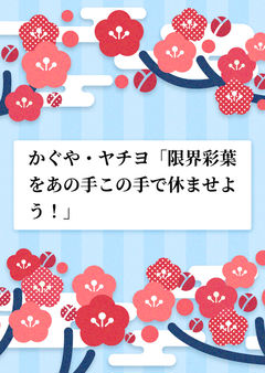 かぐや・ヤチヨ「限界彩葉をあの手この手で休ませよう！」