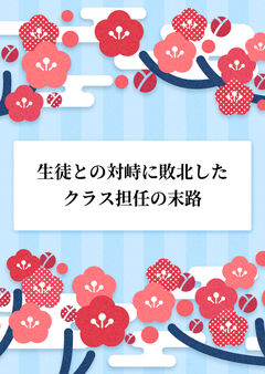 生徒との対峙に敗北したクラス担任の末路