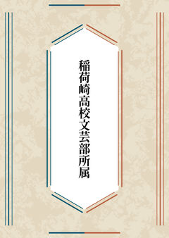 稲荷崎高校文芸部所属１