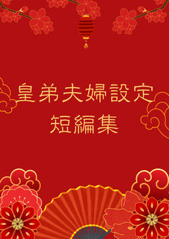 【壬猫】皇弟夫妻設定短編集