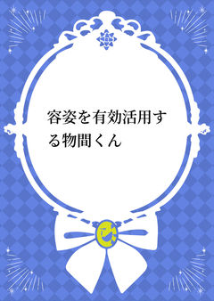 容姿を有効活用する物間くん
