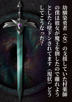 幼馴染勇者(女)の支援していた村薬師の僕は彼女が魔王を倒したので離れようとしたら壁ドンされてます(現状)どうしてこうなった?
