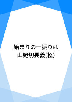 始まりの一振りは山姥切長義(極)