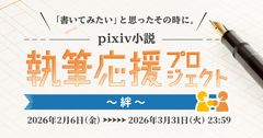 小説企画「執筆応援プロジェクト～絆～」開催 