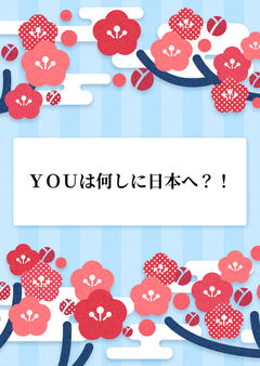 YOUは何しに日本へ?!