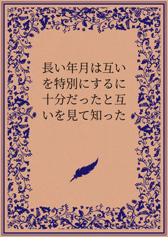 長い年月は互いを特別にするに十分だったと互いを見て知った