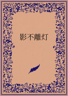 影不離灯