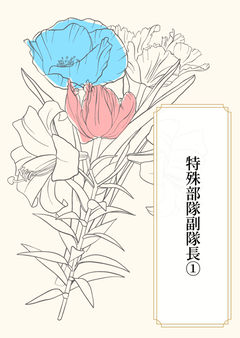 特殊部隊副隊長①