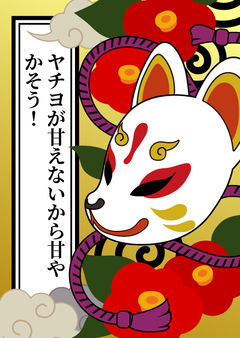 ヤチヨが甘えないから甘やかそう！