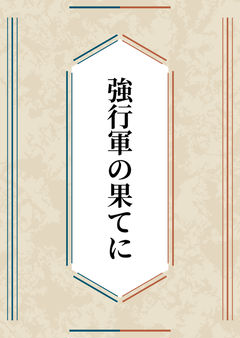強行軍の果てに