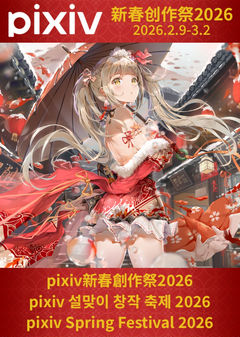 投稿企划「pixiv新春创作祭2026」