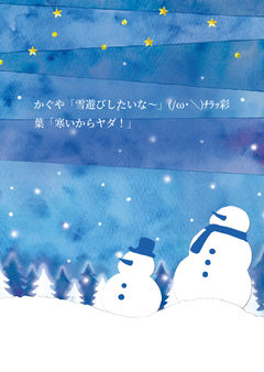かぐや「雪遊びしたいな～」(/ω･＼)ﾁﾗｯ彩葉「寒いからヤダ！」