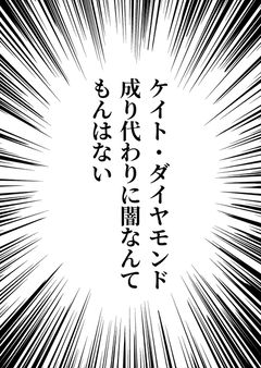 ケイト・ダイヤモンド成り代わりに闇なんてもんはない