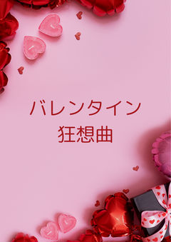 【壬猫】バレンタイン狂想曲