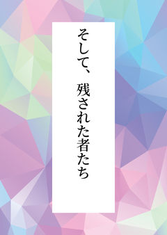 そして、残された者たち
