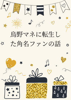 烏野マネに転生した角名ファンの話