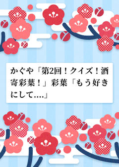 かぐや「第2回！クイズ！酒寄彩葉！」彩葉「もう好きにして....」