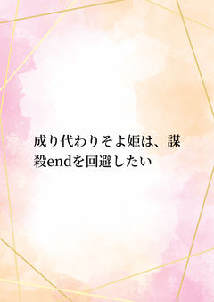 成り代わりそよ姫は、謀殺endを回避したい