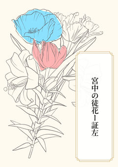 宮中の徒花ー証左