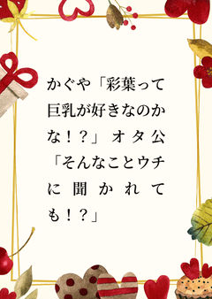 かぐや「彩葉って巨乳が好きなのかな！？」オタ公「そんなことウチに聞かれても！？」