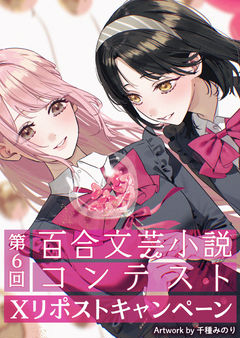 第6回百合文芸小説コンテストXリポストキャンペーン開催！
