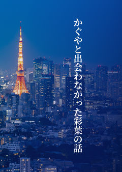 かぐやと出会わなかった彩葉の話