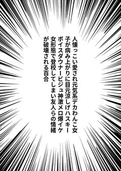 人懐っこい愛され元気系デカわんこ女子が病み上がりに目元涼しげハスキーボイスダウナービジュ神激メロ爆イケ女形態で登校してしまい友人らの情緒が破壊される百合