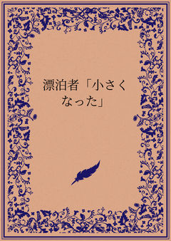 漂泊者「小さくなった」