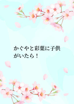 かぐやと彩葉に子供がいたら！