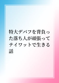 特大デバフを背負った落ち人が頑張ってテイワットで生きる話