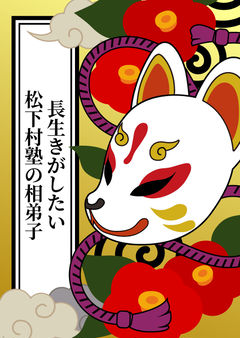 松下村塾編