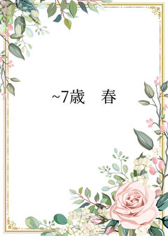~7歳 春