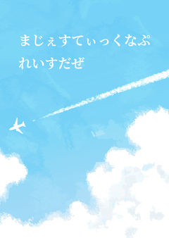 まじぇすてぃっくなぷれいすだぜ