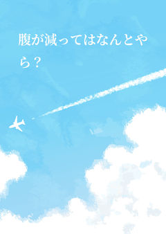 腹が減ってはなんとやら？
