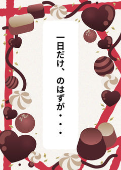 一日だけ、のはずが・・・