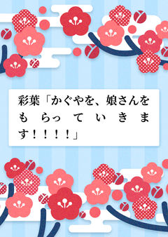 彩葉「かぐやを、娘さんをもらっていきます！！！！」
