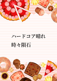 ハードコア晴れ時々隕石