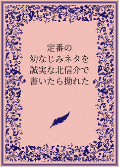 定番の幼なじみネタを誠実な北信介で書いたら拗れた